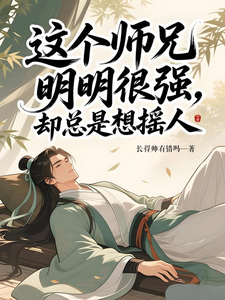 这个师兄明明很强,却总是想摇人 cover