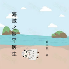 海贼之躺平医生 cover