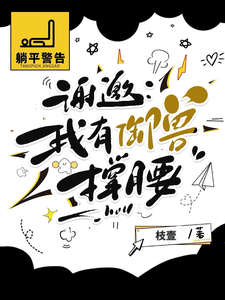 谢邀:病秧子卷王也有御兽撑腰 cover
