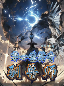 第一位传奇驯兽师 cover