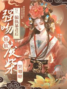 强吻偏执暴君后，娇软废柴哭唧唧 cover