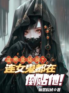 Is This Even Simping? Even the Female Ghost Is Chasing Him! cover