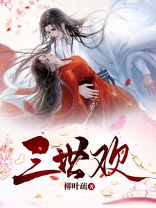 三世欢 cover
