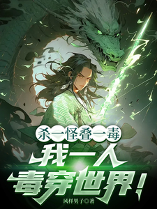 Kill One Monster to Stack One Poison; I Poison the Whole World Alone! cover