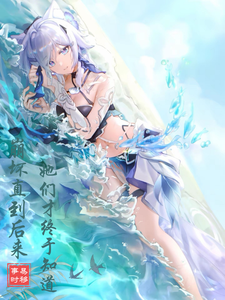 崩坏：直到后来，她们才终于知道 cover