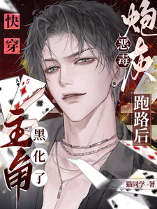 快穿:恶毒炮灰跑路后主角黑化了 cover