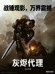 战锤观影,万界震撼 cover