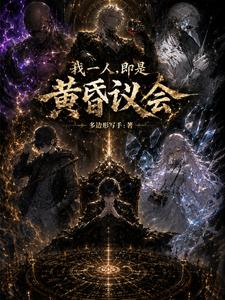 我一人,即是黄昏议会 cover