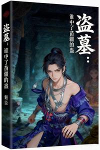 盗墓：谁中了苗疆的蛊 cover