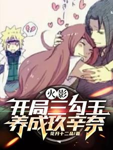 火影：开局三勾玉，养成玖辛奈 cover