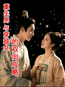 穿越女与重生男的双向攻略 cover