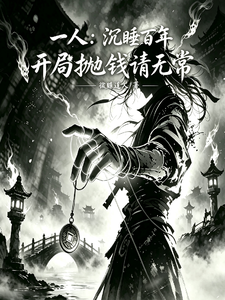 一人：沉睡百年，开局抛钱请无常 cover