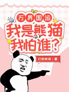 万界国运:我是熊猫我怕谁 cover