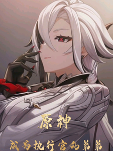 原神：成为执行官的弟弟 cover