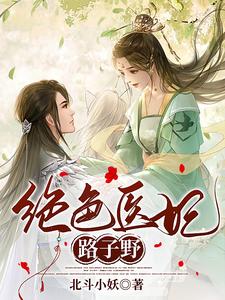 绝色医妃路子野 cover
