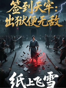 签到天牢，出狱便无敌 cover