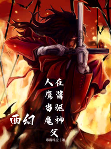 西幻:人在美国当驱魔神父 cover