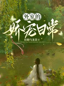 外室的娇宠日常 cover