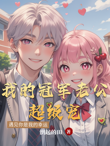 我的冠军老公超级宠 cover