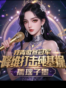 我青歌赛冠军,降维打击纯属基操 cover