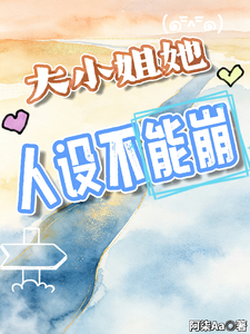 大小姐她人设不能崩 cover