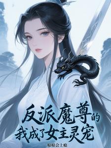 As the Villainous Demon Lord, I Became the Female Lead’s Spirit Pet cover