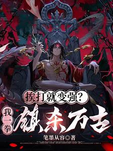 挨打就变强?我一拳镇杀万古! cover