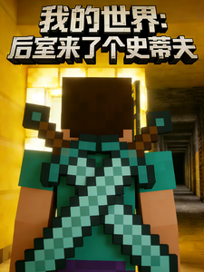 我的世界:后室里来了个史蒂夫 cover