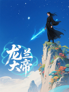 龙兰大帝 cover
