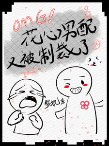 【快穿】花心男配又被制裁了 cover