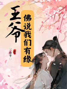 王爷，佛说我们有缘 cover