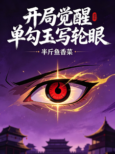 开局觉醒单勾玉写轮眼 cover