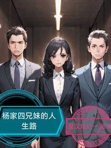 杨家四兄妹的人生路 cover