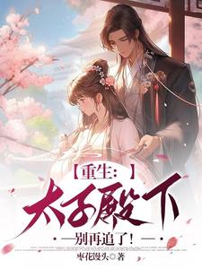 重生：太子殿下别再追了！ cover