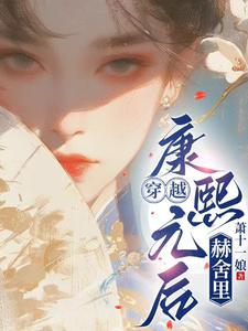 穿越：康熙元后赫舍里 cover