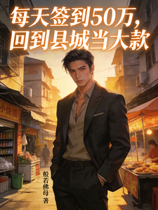 每天签到50万,回到县城当大款 cover