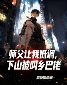 师父让我低调，下山被叫乡巴佬 cover
