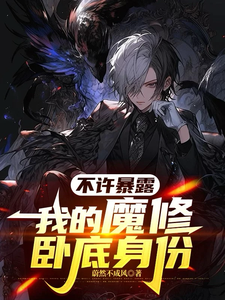 不许暴露我的魔修卧底身份 cover