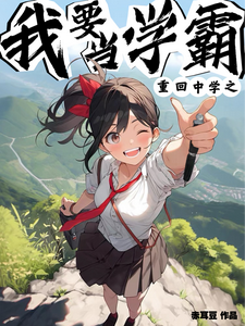 重回中学之我要当学霸 cover