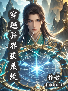 穿越异界获系统 cover
