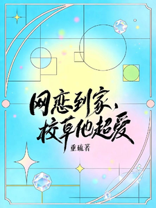 网恋到家，校草他超爱 cover