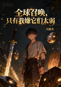 全球召唤,只有我嫌它们太弱 cover