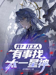 我?打工人,有事找太一星神! cover