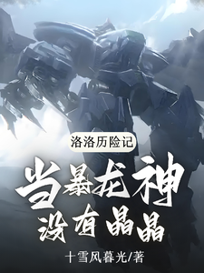 洛洛历险记：当暴龙神没有晶晶 cover