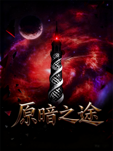 原暗之途 cover