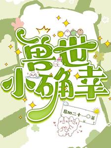 兽世小确幸 cover