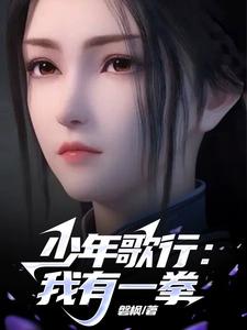 少年歌行：我有一拳 cover