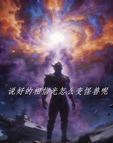 说好的相信光怎么变怪兽呢 cover