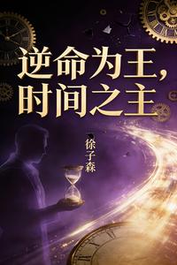 逆命为王:时间之主 cover