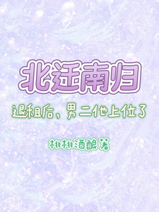 北迁南归，退租后，男二他上位了 cover